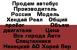 Продам автобус › Производитель ­ Россия › Модель ­ Хендай Реал › Общий пробег ­ 280 000 › Объем двигателя ­ 4 › Цена ­ 720 - Все города Авто » Спецтехника   . Ненецкий АО,Хорей-Вер п.